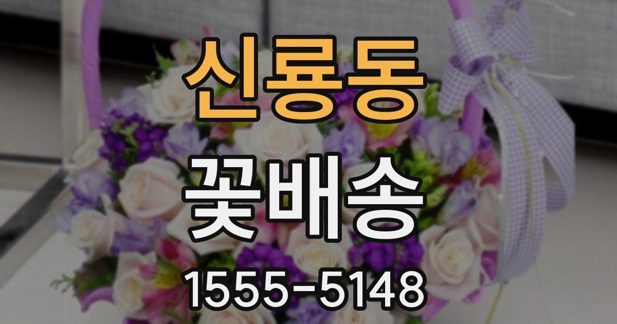 신룡동 꽃배송