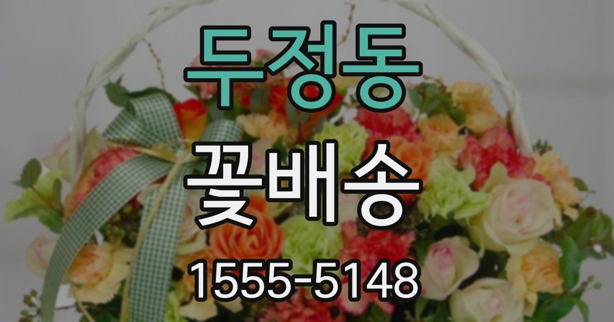 두정동 꽃배송