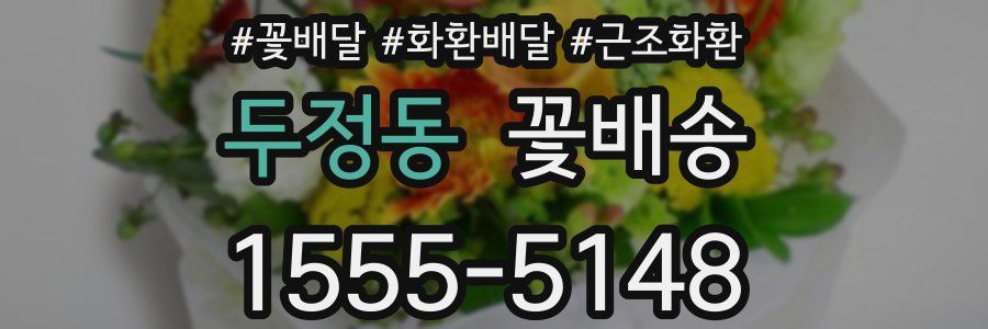두정동 꽃배송