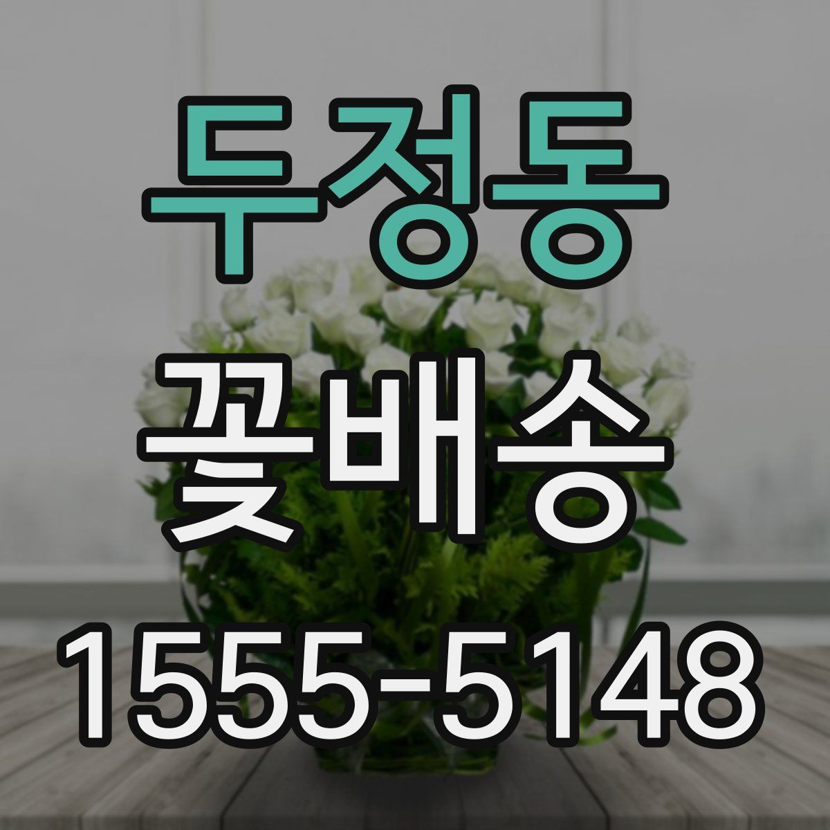 두정동 꽃배송