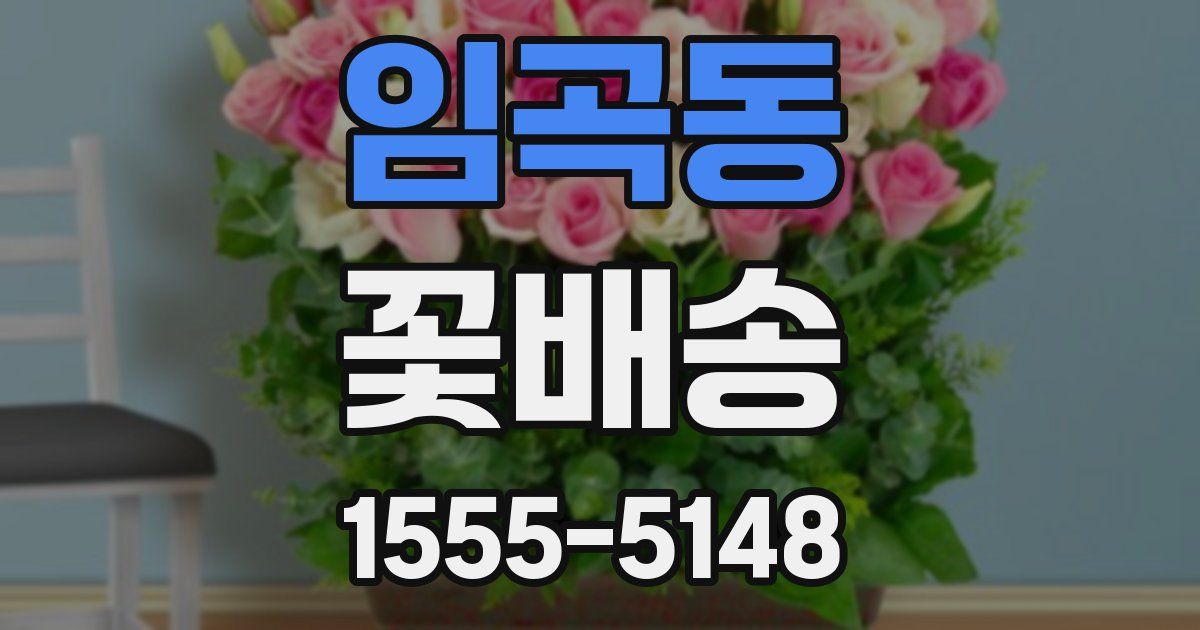 임곡동 꽃배송