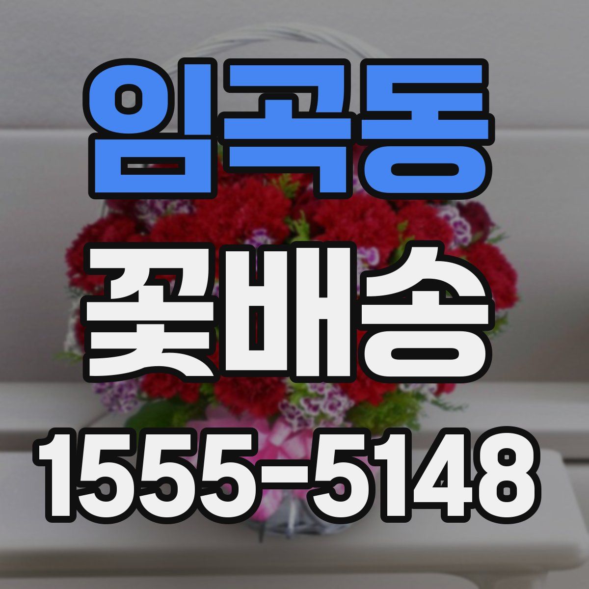 임곡동 꽃배송