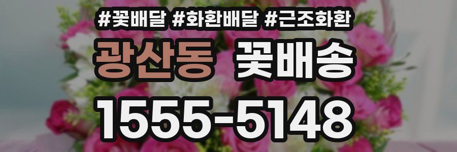 광산동 꽃배송