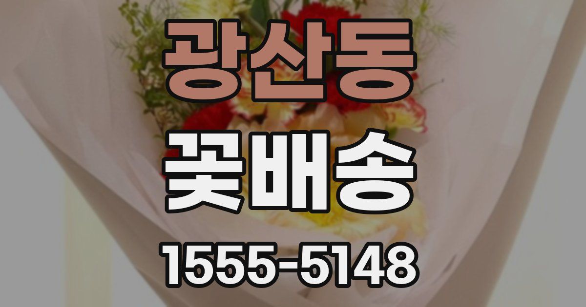 광산동 꽃배송
