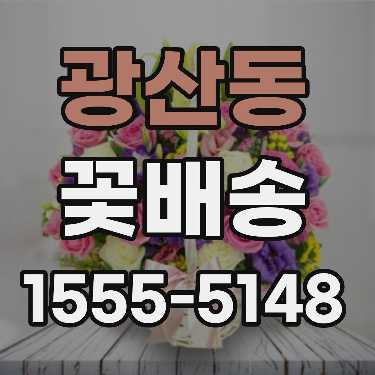 광산동 꽃배송