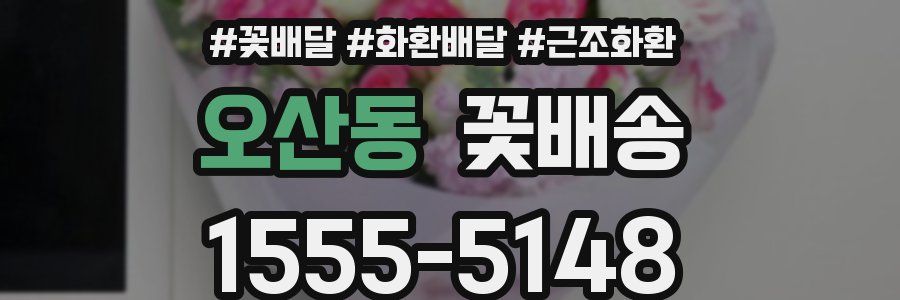 오산동 꽃배송