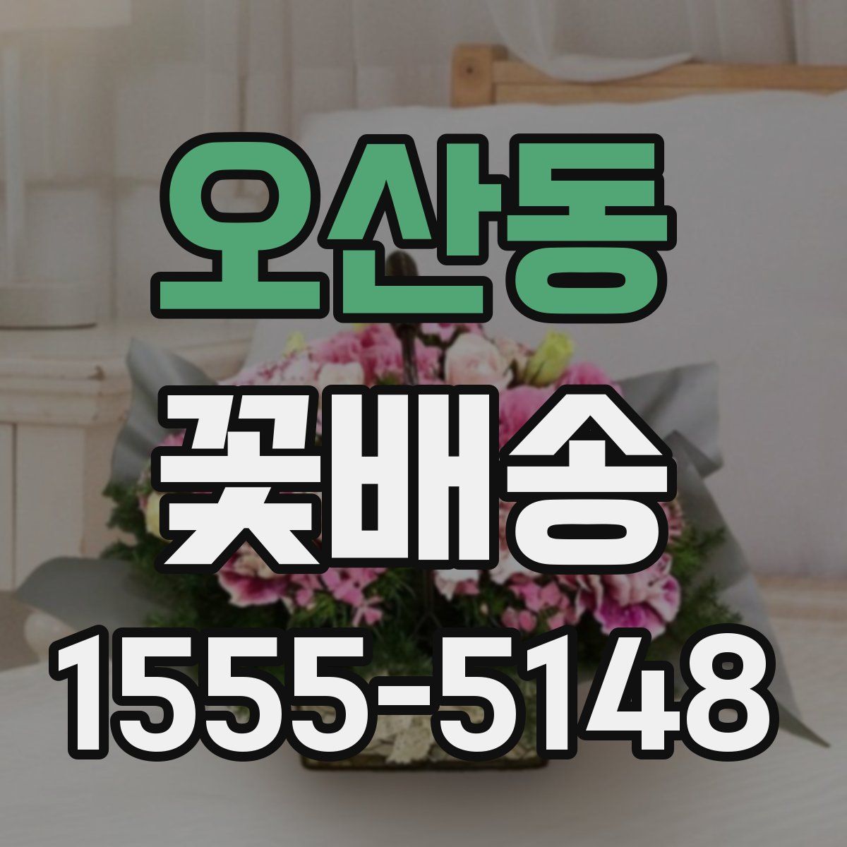 오산동 꽃배송