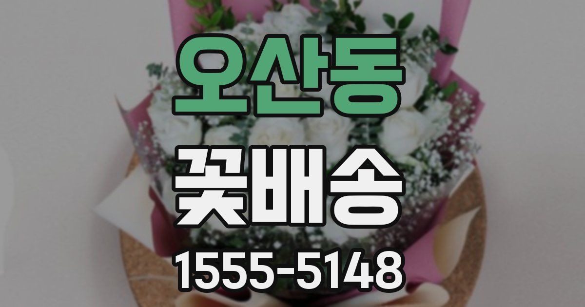오산동 꽃배송