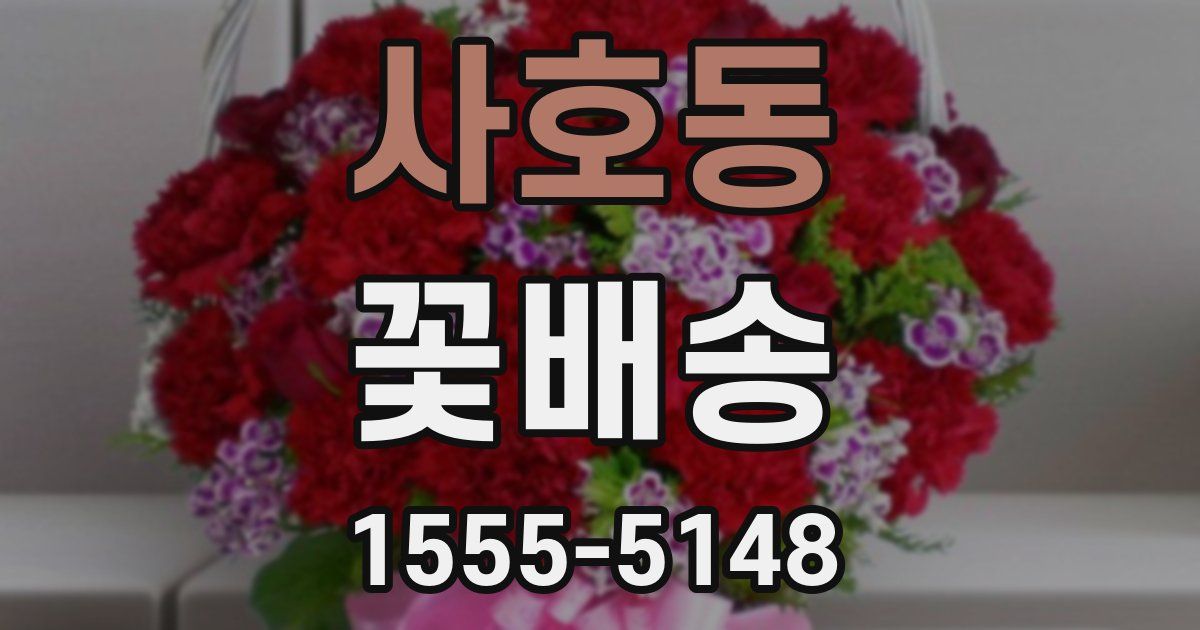 사호동 꽃배송