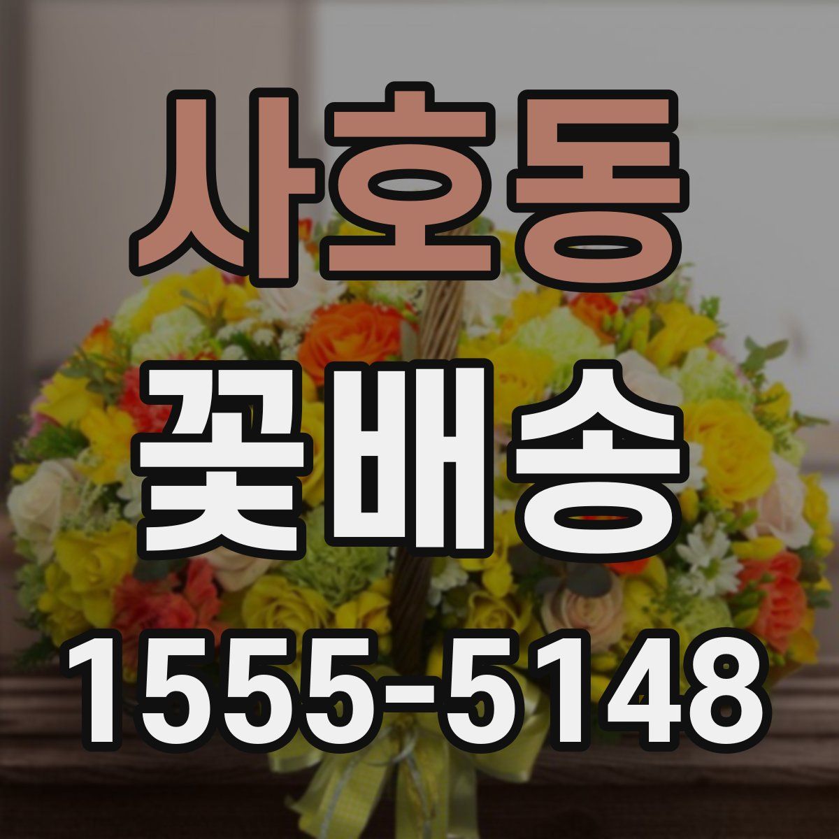 사호동 꽃배송