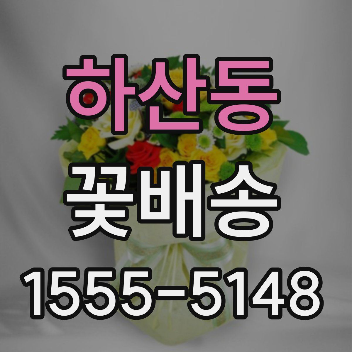 하산동 꽃배송
