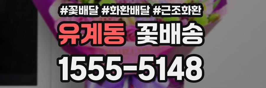 유계동 꽃배송