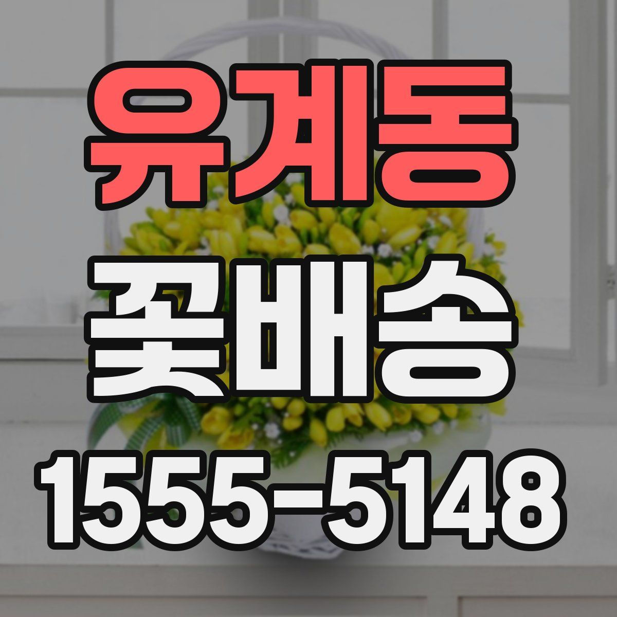 유계동 꽃배송