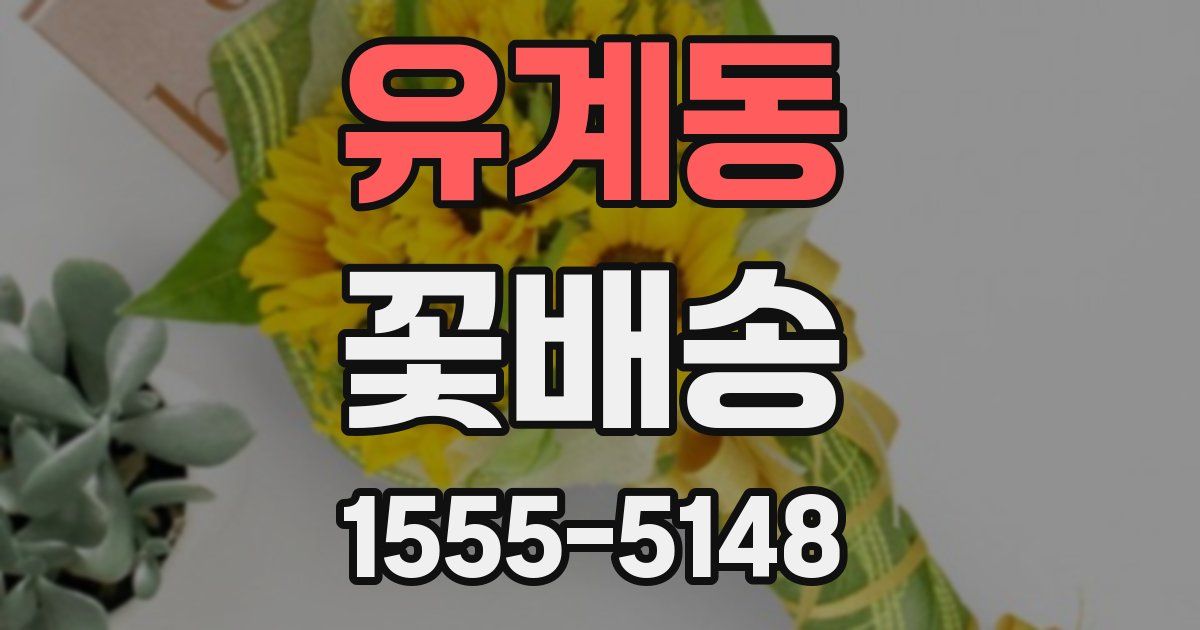 유계동 꽃배송