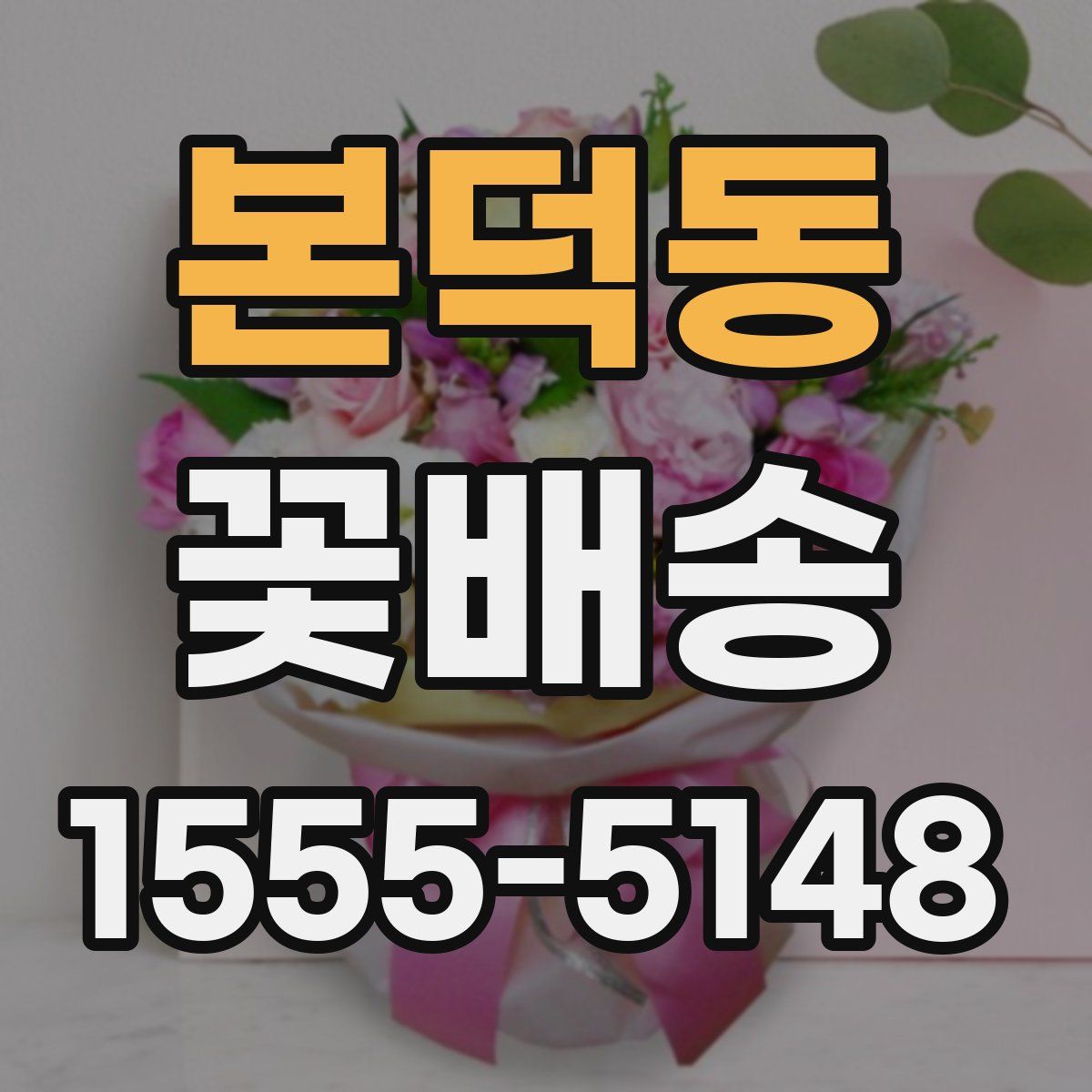 본덕동 꽃배송