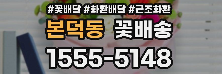 본덕동 꽃배송