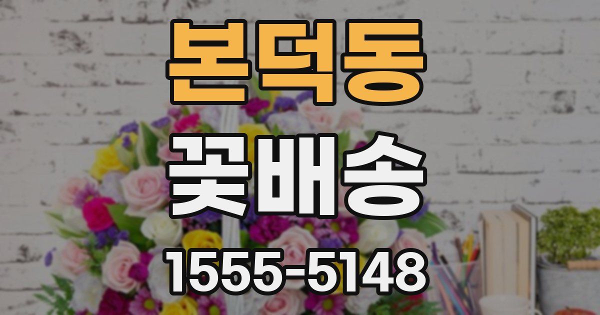 본덕동 꽃배송