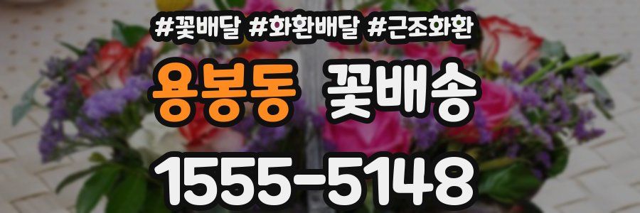 용봉동 꽃배송