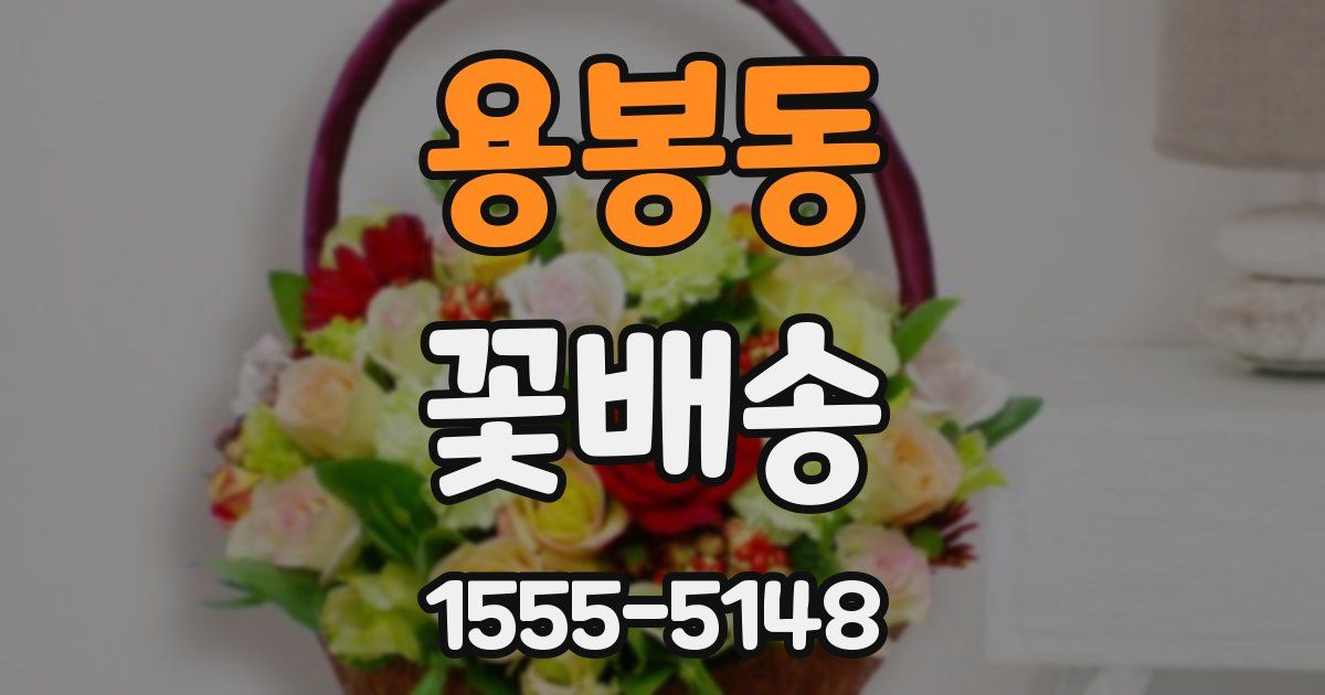 용봉동 꽃배송