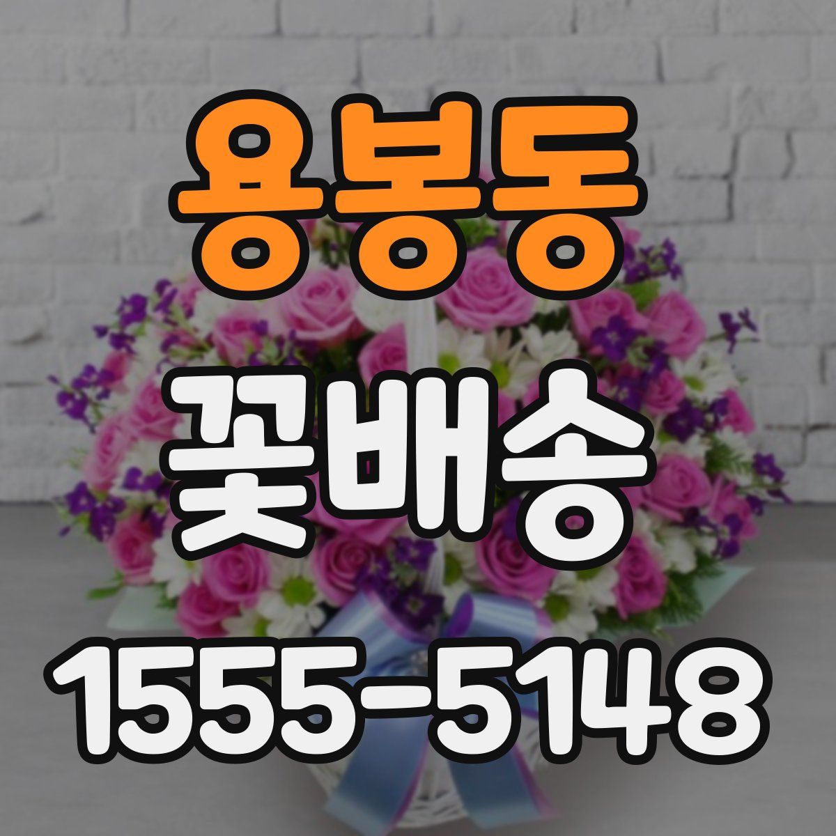 용봉동 꽃배송