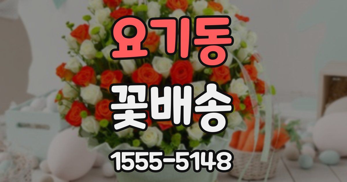 요기동 꽃배송