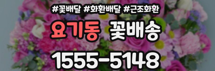 요기동 꽃배송
