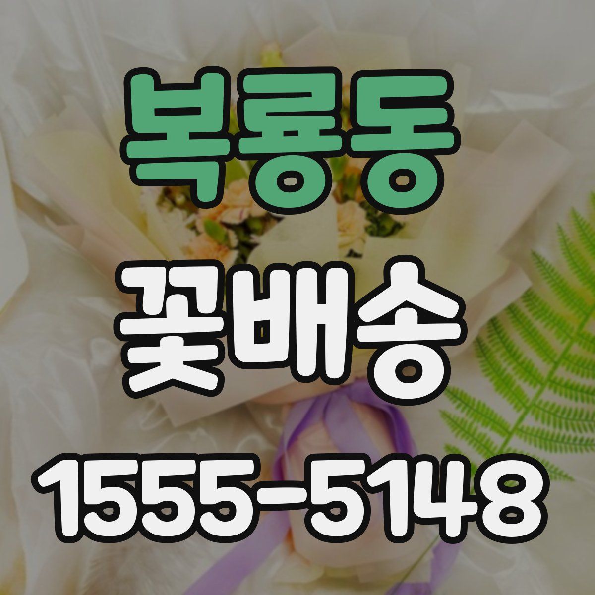 복룡동 꽃배송