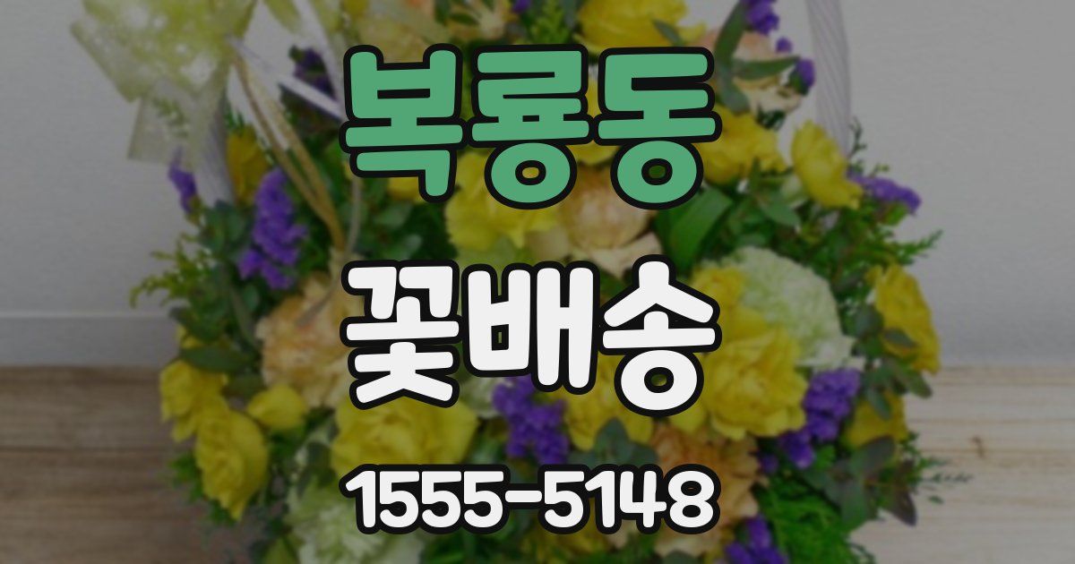 복룡동 꽃배송
