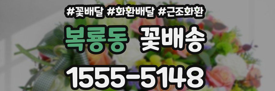 복룡동 꽃배송