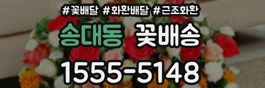 송대동 꽃배송