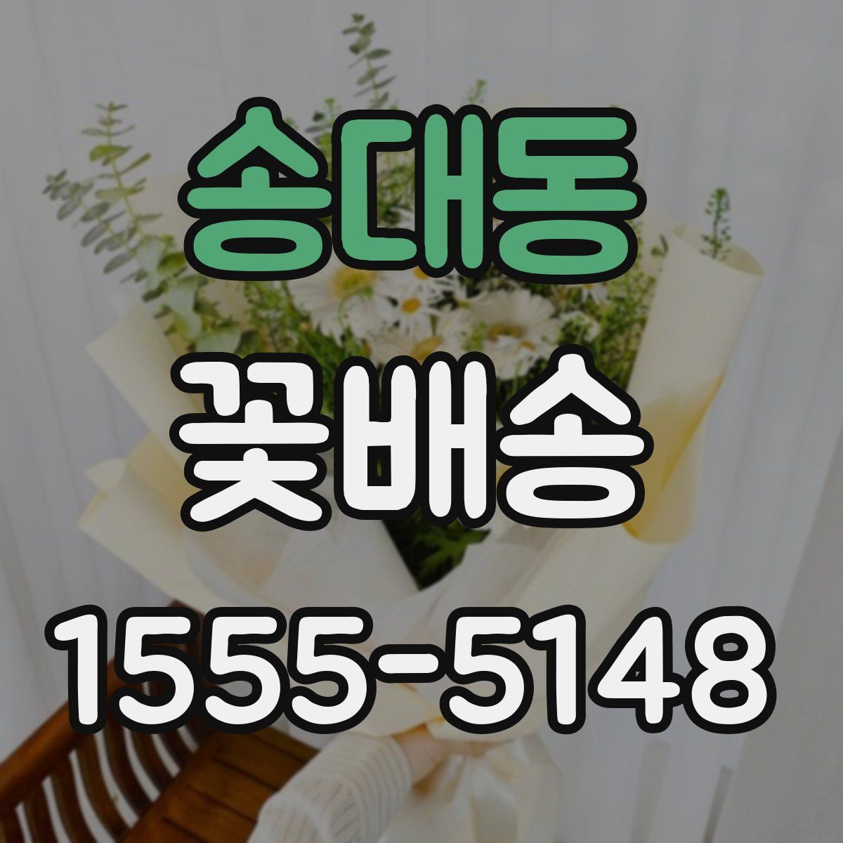 송대동 꽃배송