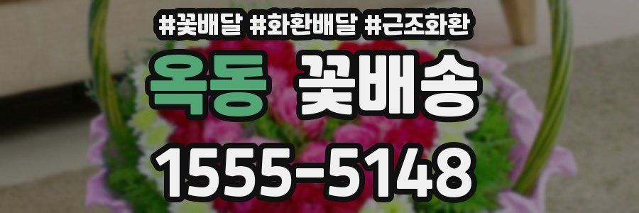 옥동 꽃배송