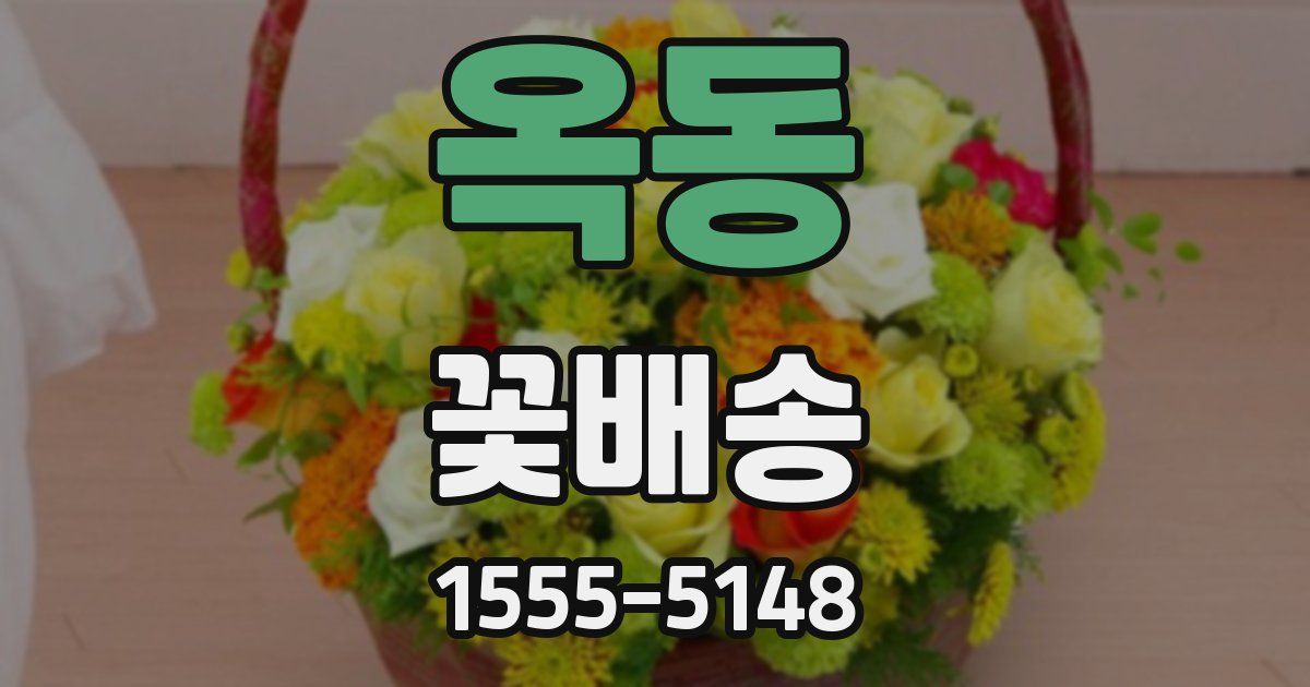 옥동 꽃배송