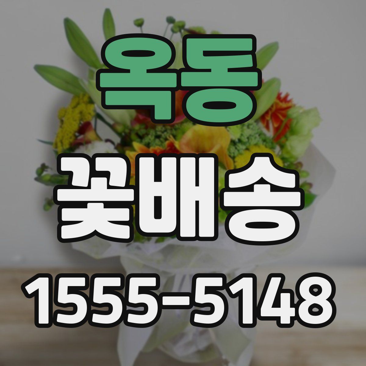 옥동 꽃배송