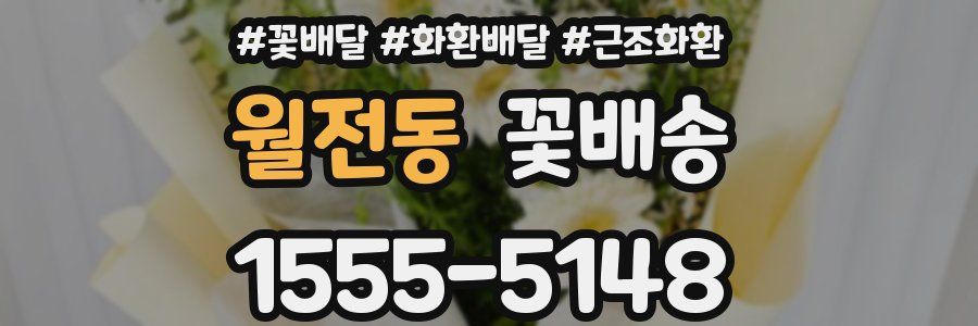 월전동 꽃배송