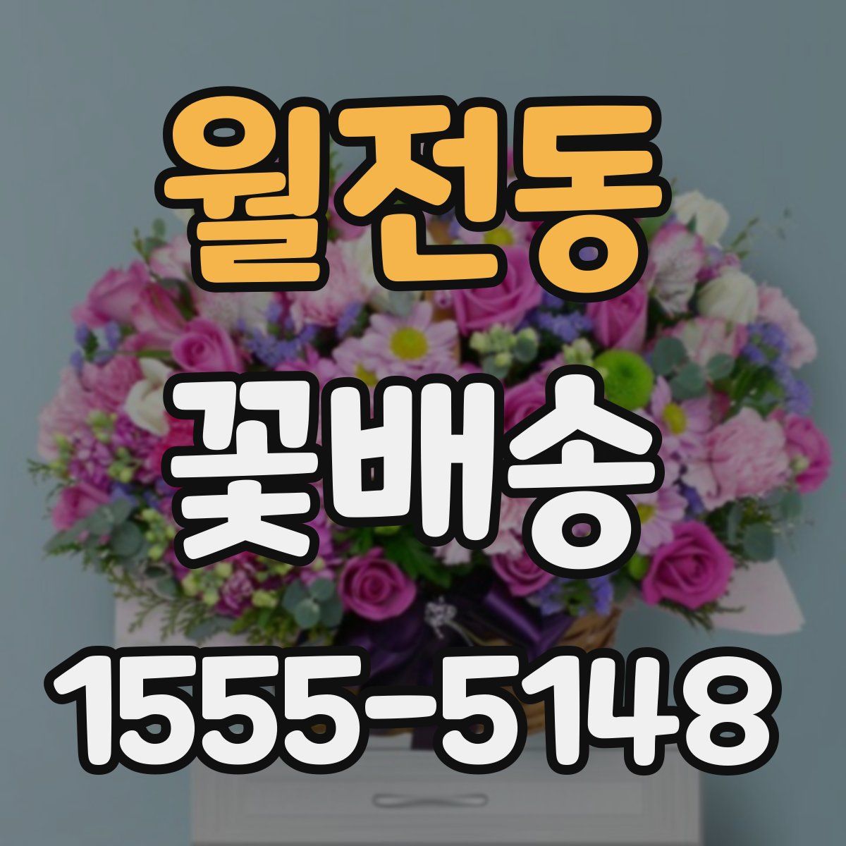 월전동 꽃배송