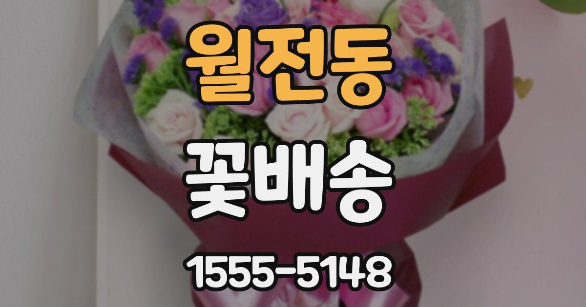 월전동 꽃배송