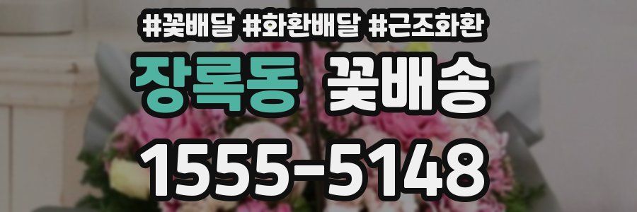 장록동 꽃배송