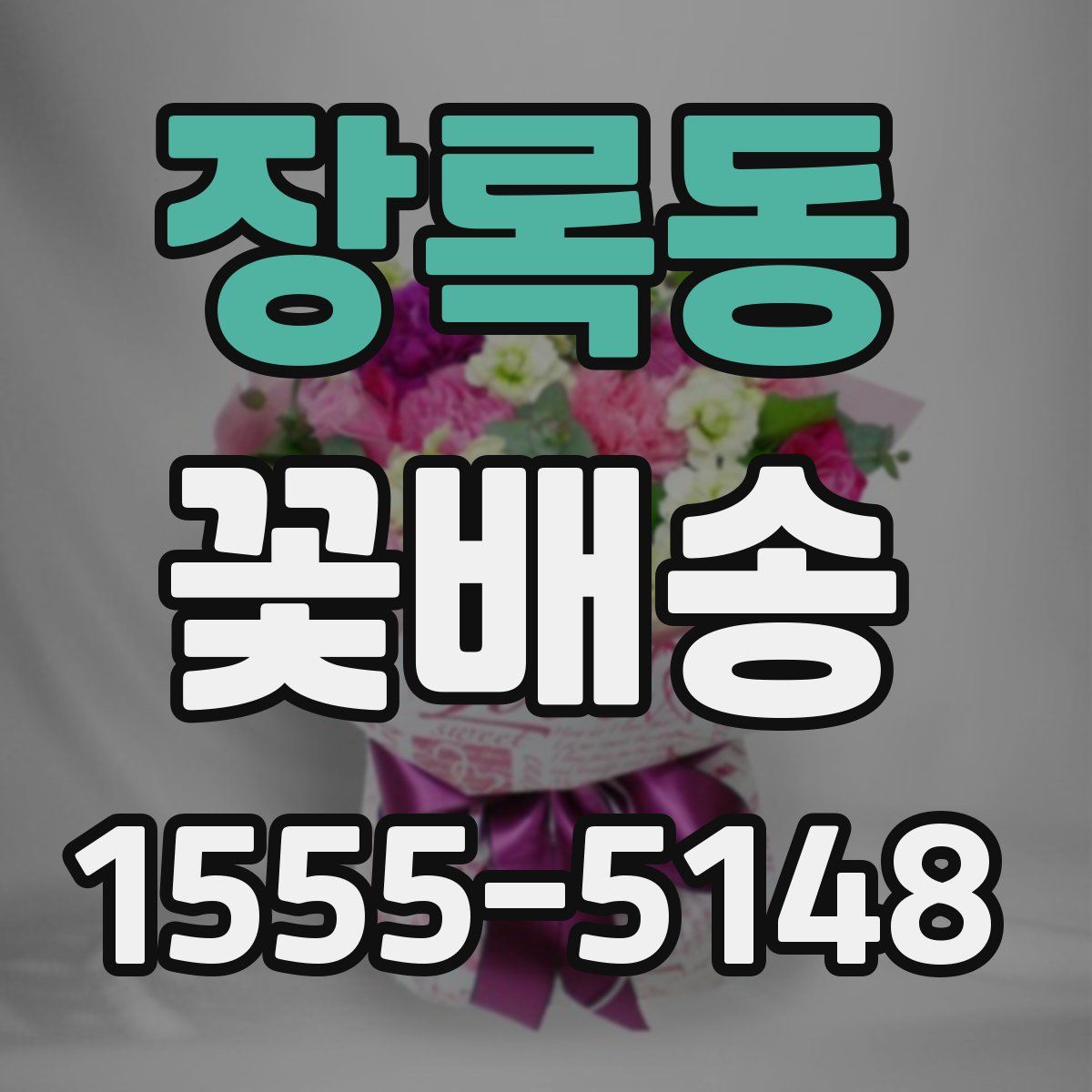장록동 꽃배송