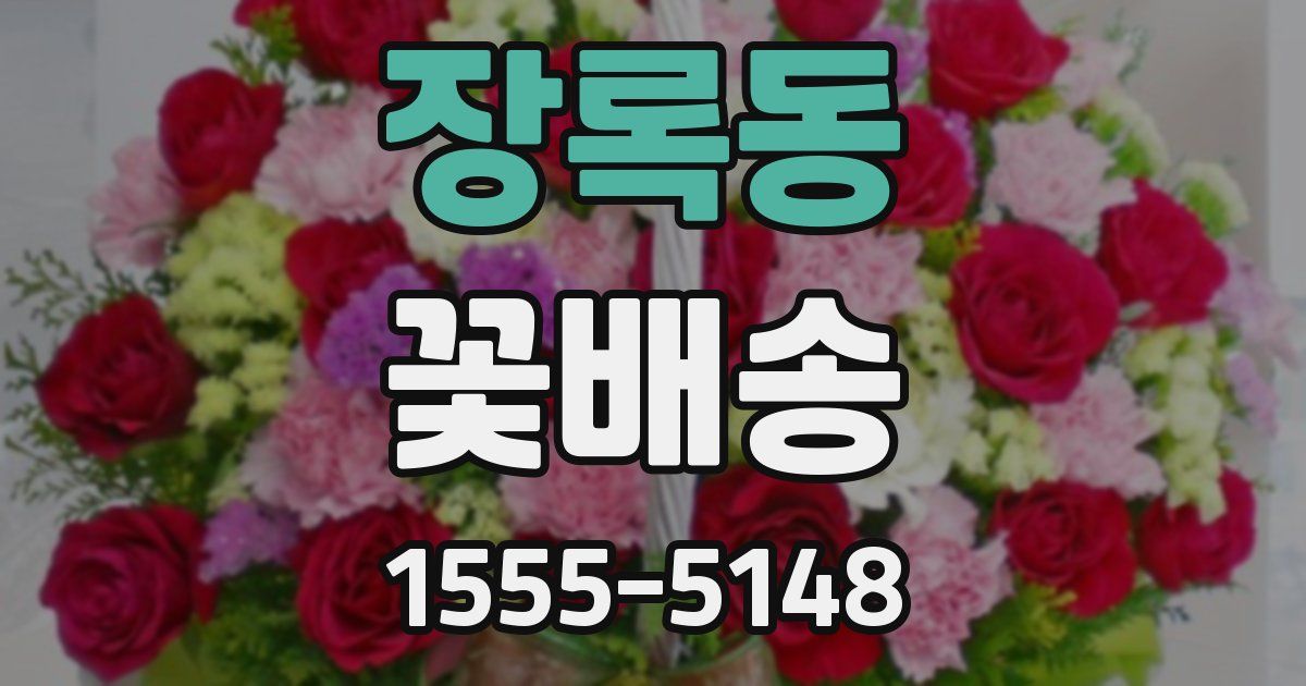 장록동 꽃배송