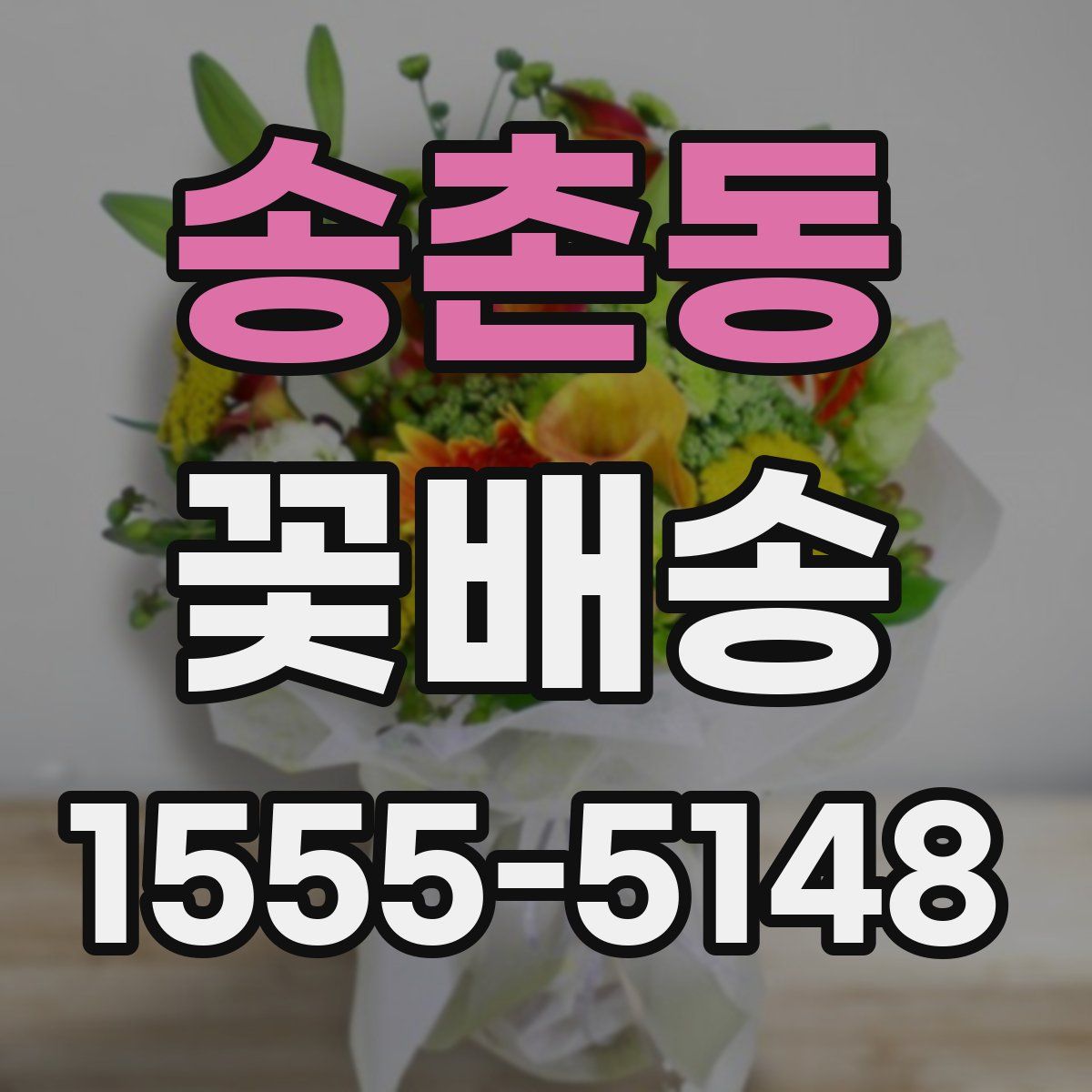 송촌동 꽃배송