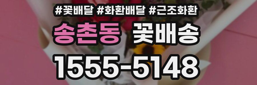 송촌동 꽃배송