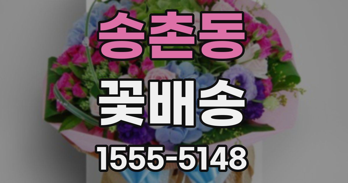 송촌동 꽃배송