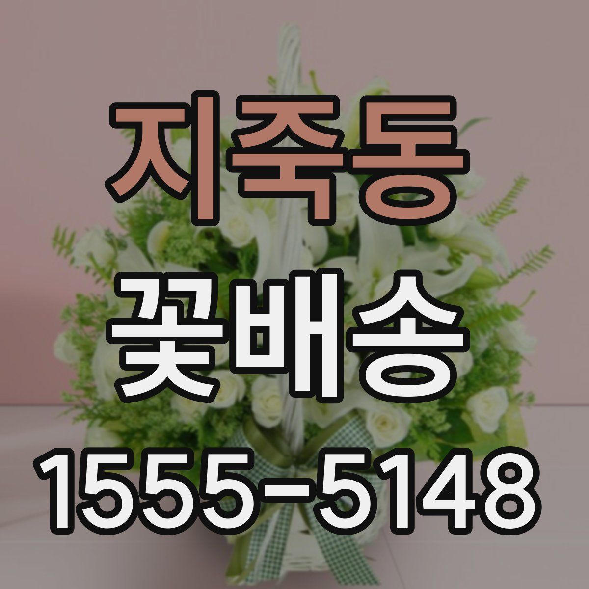 지죽동 꽃배송