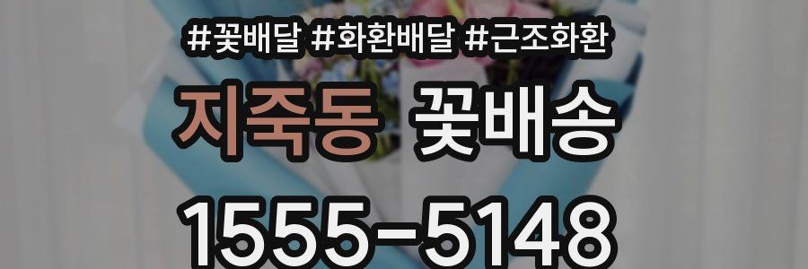 지죽동 꽃배송
