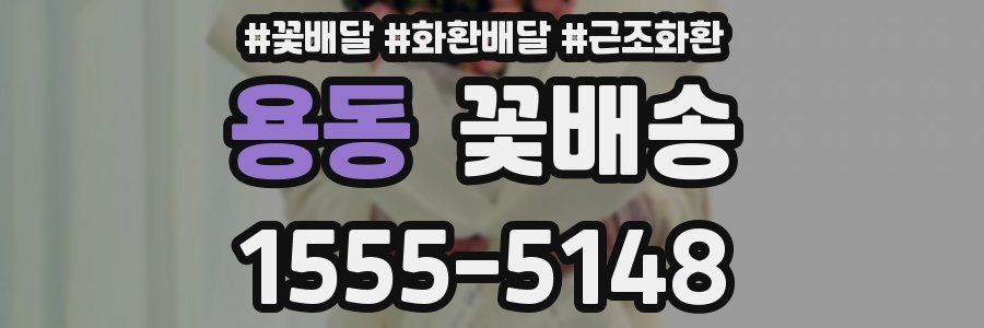 용동 꽃배송