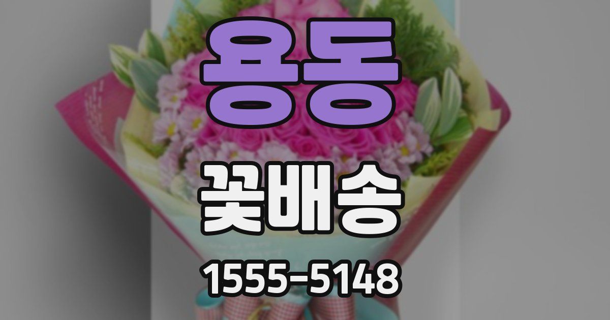 용동 꽃배송