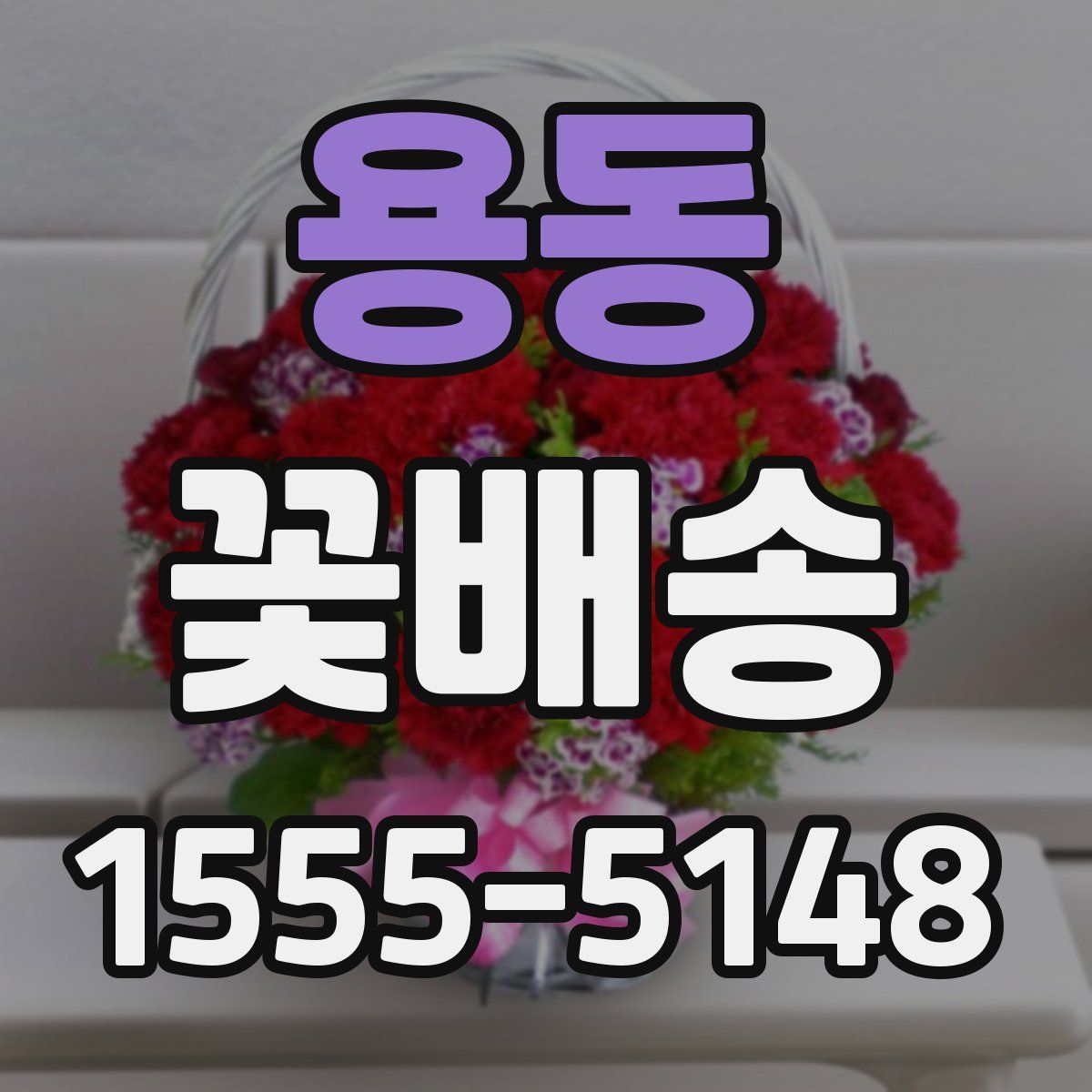 용동 꽃배송