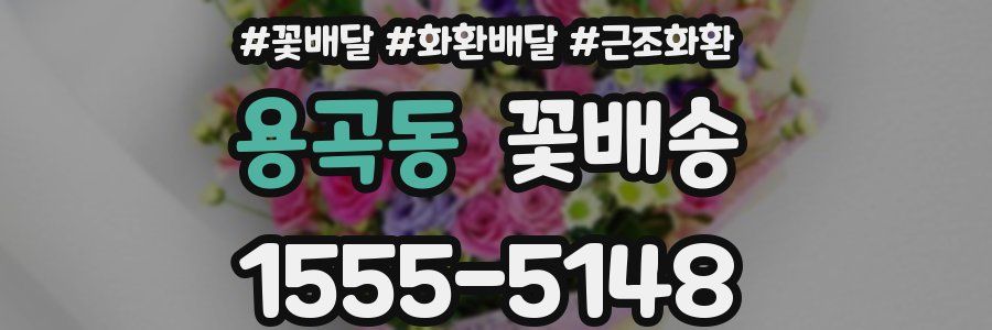 용곡동 꽃배송