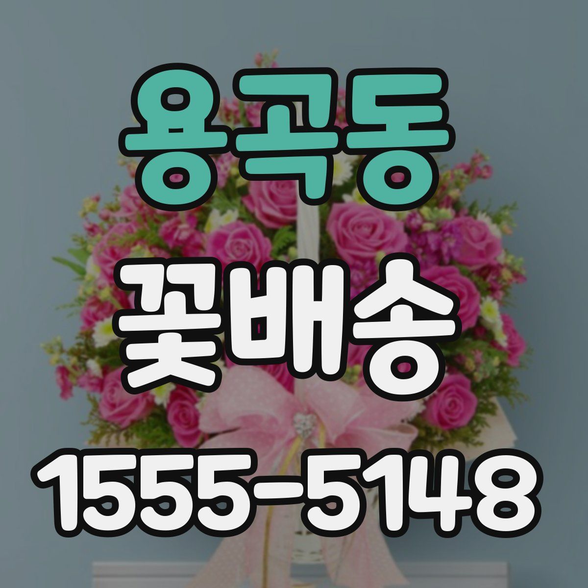 용곡동 꽃배송